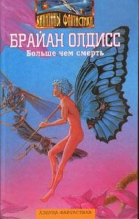Обложка книги «Неандертальская планета» — Брайан Олдисс