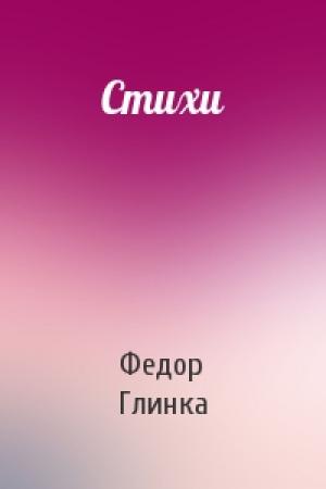 Обложка книги «Стихи» — Федор Глинка