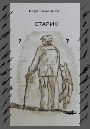 Обложка книги «Старик» — Вера Семенова