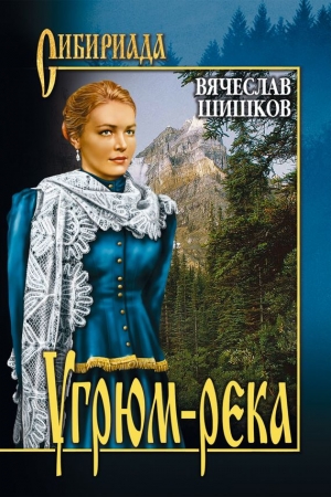 Обложка книги «Угрюм-река. Книга 1» — Вячеслав Шишков