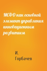 МСФО как основной элемент управления инновационным развитием