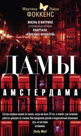 Обложка книги «Дамы Амстердама. Жизнь в витрине. Откровенные истории квартала «красных фонарей»» — Мартина Фоккенс, Луиза Фоккенс
