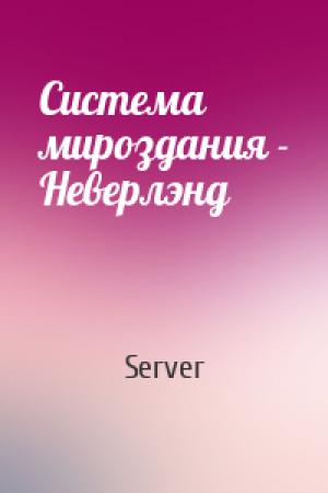 Обложка книги «Система мироздания - Неверлэнд» — Server