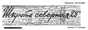 Обложка книги «Широта северная 280» — Владимир Калачев