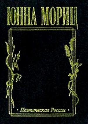 Обложка книги «Стихотворения» — Юнна Мориц