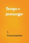 С. Евхалашвили - Беседы о режиссуре