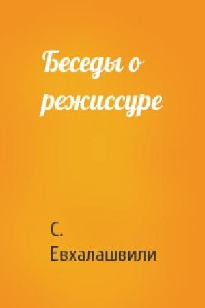 Обложка книги «Беседы о режиссуре» — С. Евхалашвили