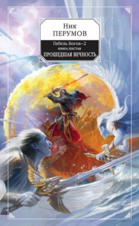 Обложка книги «Прошедшая вечность» — Ник Перумов