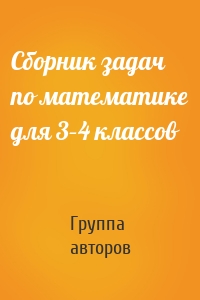 Сборник задач по математике для 3–4 классов