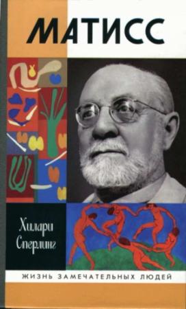 Обложка книги «Матисс» — Хилари Сперлинг