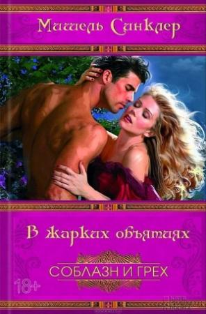 Обложка книги «В жарких объятиях» — Мишель Синклер