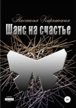 Обложка книги «Шанс на счастье» — Настасья Карпинская