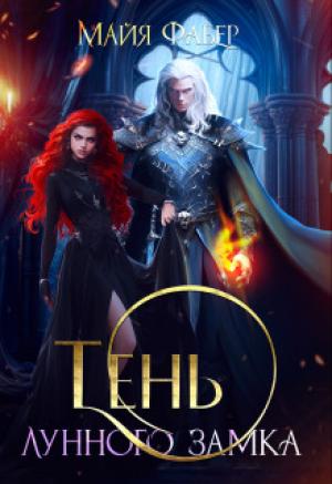 Обложка книги «Тень Лунного замка (СИ)» — Майя Фабер