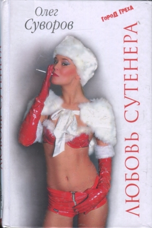 Обложка книги «Любовь Сутенера» — Олег Суворов