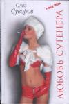 Олег Суворов - Любовь Сутенера