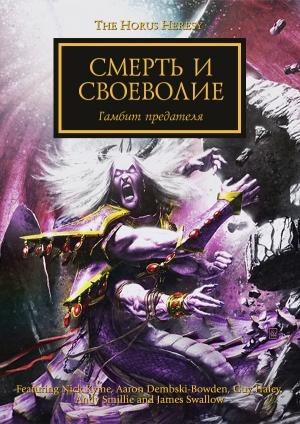 Обложка книги «Смерть и своеволие» — Джеймс Сваллоу, Ник Кайм, Аарон Дембски-Боуден, Энди Смайли, Гай Хейли