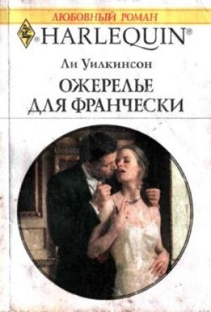 Обложка книги «Ожерелье для Франчески» — Ли Уилкинсон