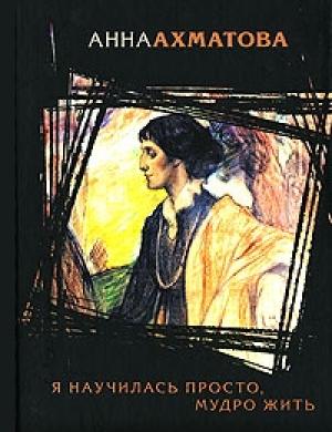 Обложка книги «Поэма без героя» — Анна Ахматова
