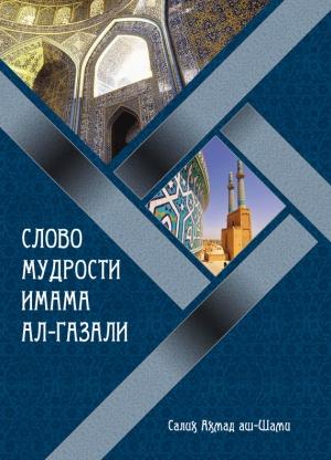 Обложка книги «Слово мудрости имама ал-Газали» — Салих аш-Шами