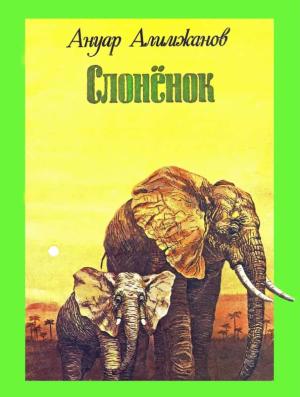 Обложка книги «Слоненок» — Ануар Алимжанов