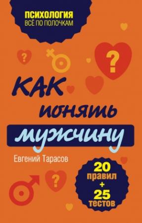 Обложка книги «Как понять мужчину. 20 правил + 25 тестов» — Евгений Тарасов