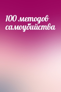 100 методов самоубийства