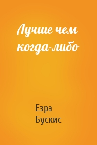 Лучше чем когда-либо