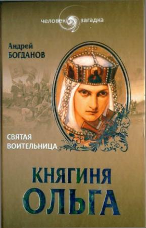 Обложка книги «Княгиня Ольга. Святая воительница» — Андрей Богданов
