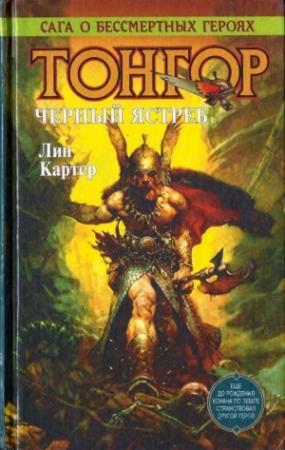 Обложка книги «Тонгор. Черный ястреб» — Лин Картер