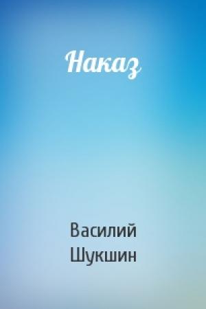 Обложка книги «Наказ» — Василий Шукшин