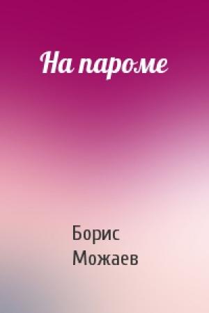 Обложка книги «На пароме» — Борис Можаев