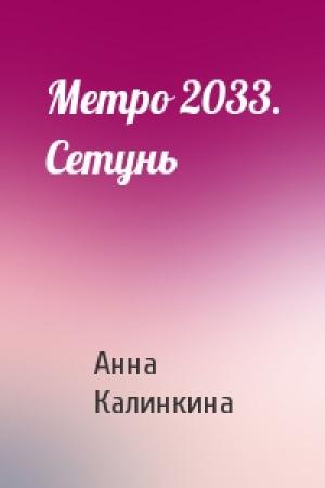 Обложка книги «Метро 2033. Сетунь» — Анна Калинкина