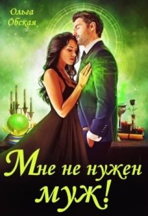 Обложка книги «Мне не нужен муж! Что значит, вы настаиваете?!» — Ольга Обская