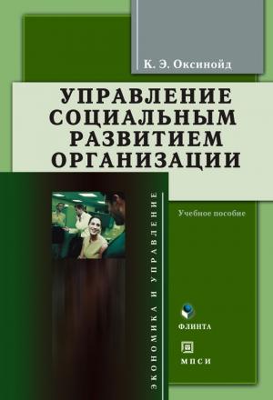 Обложка книги «Управление социальным развитием организации: учебное пособие» — Константин Оксинойд