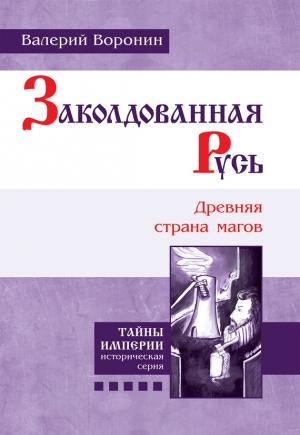 Обложка книги «Заколдованная Русь. Древняя страна магов» — Валерий Воронин