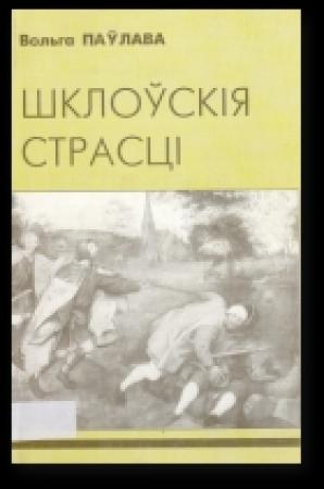 Обложка книги «Шклоўскія страсці» — Вольга Паўлава