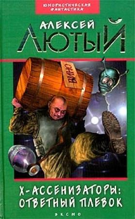Обложка книги «Ответный плевок» — Алексей Лютый