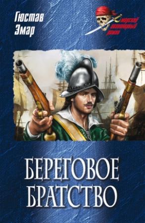 Обложка книги «Береговое братство» — Густав Эмар