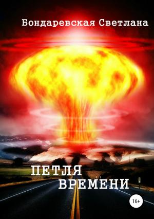 Обложка книги «Петля времени» — Светлана Бондаревская