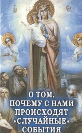 Обложка книги «О том, почему с нами происходят «случайные» события. Таинственное и непостижимое действие Промысла Божия в окружающем нас мире и в жизни каждого человека» — А. Фомин (Составитель)