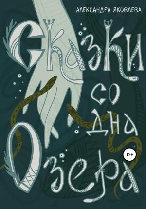 Обложка книги «Сказки со дна озера» — Александра Яковлева