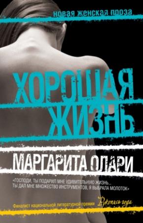 Обложка книги «Хорошая жизнь» — Маргарита Олари