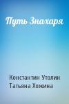 Константин Утолин, Татьяна Хожина - Путь Знахаря