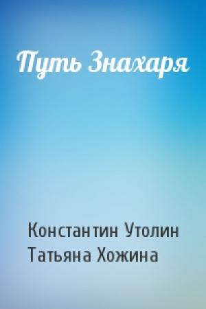 Обложка книги «Путь Знахаря» — Константин Утолин, Татьяна Хожина