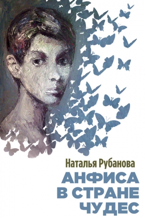 Обложка книги «Анфиса в Стране чудес» — Наталья Рубанова