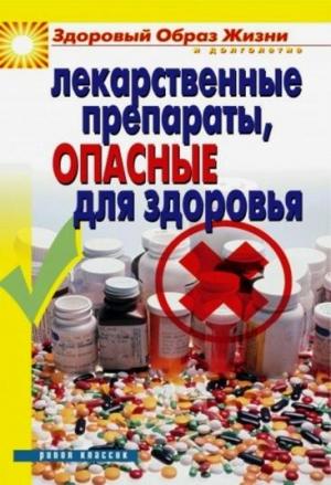 Обложка книги «Лекарственные препараты, опасные для здоровья» — Вера Куликова