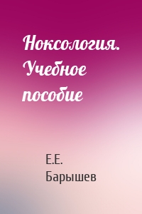 Ноксология. Учебное пособие