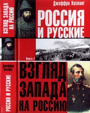 Обложка книги «Россия и русские. Книга 1» — Джеффри Хоскинг