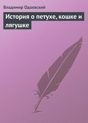Обложка книги «История о петухе, кошке и лягушке» — Владимир Одоевский