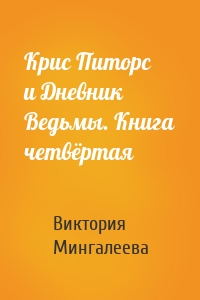 Крис Питорс и Дневник Ведьмы. Книга четвёртая